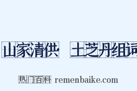 山家清供·土芝丹组词是什么意思的图片